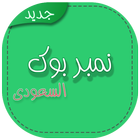 نمبر بوك السعودي ، دليل الجوال و معرفة هوية المتصل icon