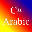 تعلم البرمجة سي شارب  C# Sharp Programming Arabic APK