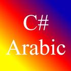 تعلم البرمجة سي شارب  C# Sharp Programming Arabic icon
