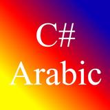 تعلم البرمجة سي شارب  C# Sharp Programming Arabic ícone