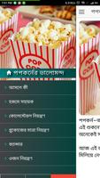 পপকর্নের ভালোমন্দ screenshot 1