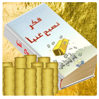 كتاب فكر تصبح غنياً icon