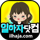 일하자닷컴 - 여성알바 및 유흥알바 APK