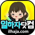 일하자닷컴 - 여성알바 및 유흥알바-icoon