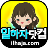 일하자닷컴 - 여성알바 및 유흥알바 icône