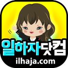 일하자닷컴 - 여성알바 및 유흥알바 ไอคอน