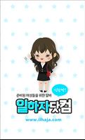 일하자닷컴 - 여성알바 및 유흥알바 Plakat