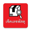 เช็คเลขพัสดุไปรษณีย์ kerry DHL Nim APK