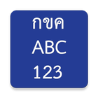 กขค ABC 123 иконка
