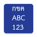 กขค ABC 123 มีเสียง APK