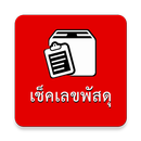 เช็คเลขพัสดุ ขนส่งยอดนิยม APK