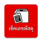 เช็คเลขพัสดุ ícone