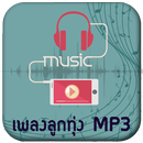 ฟังเพลงลูกทุ่งฮิต MP3 APK