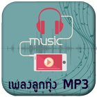 ฟังเพลงลูกทุ่งฮิต MP3 simgesi