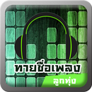 เกมทายเพลง ทายชื่อเพลงลูกทุ่ง-APK