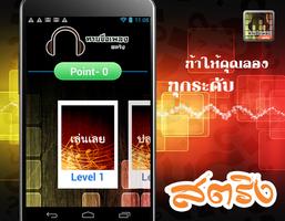 เกมทายชื่อเพลงฮิต ทายเพลงฮิต اسکرین شاٹ 1