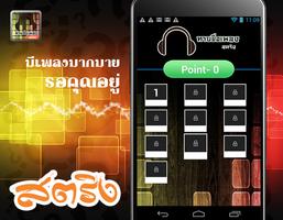 เกมทายชื่อเพลงฮิต ทายเพลงฮิต اسکرین شاٹ 2