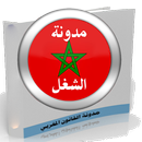 قانون مدونة الشغل المغربية APK