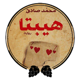 رواية هيبتا لـ محمد صادق