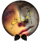 رواية  ايماجو كاملة simgesi