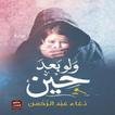 روايه ولو بعد حين