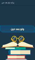 روايه ولو بعد حين ảnh chụp màn hình 1