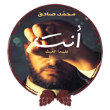 رواية أنت لمحمد صادق