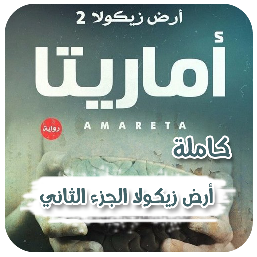 رواية أماريتا (ارض زيكولا 2)