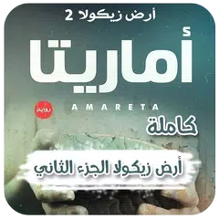 رواية أماريتا (ارض زيكولا 2) APK 下載