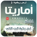 رواية أماريتا (ارض زيكولا 2) APK