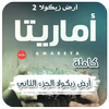رواية أماريتا (ارض زيكولا 2) 圖標 رواية أماريتا (ارض زيكولا 2) 圖標