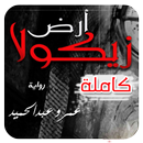 رواية ارض زيكولا كامله APK