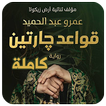 رواية قواعد جارتين