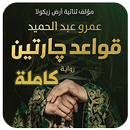 رواية قواعد جارتين APK