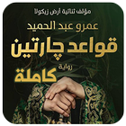 رواية قواعد جارتين icon