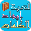 لعبة إيجاد الكلمات APK