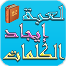 لعبة إيجاد الكلمات-APK