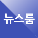 APK 뉴스룸 - 한 걸음 더 들어간 뉴스, 뉴스룸 영상