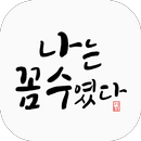 APK 나는 꼼수였다 - 김어준의 뉴스공장, 다스뵈이다, 주진우의 스트레이트 영상