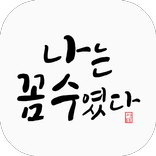 나는 꼼수였다 - 김어준의 뉴스공장, 다스뵈이다, 주진우의 스트레이트 영상