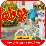 فيديو بوظة - مراد شريف و جاد وإياد biểu tượng