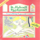 رواية (الطبالة الصغيرة)-icoon