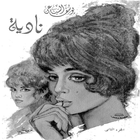 نادية (الجزء الثاني) icon