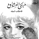 مبكى العشاق في مواكب الهوى APK