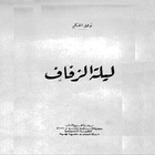 ليلة الزفاف-icoon