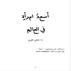 أسعد إمرأة في العالم アイコン