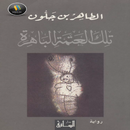 رواية (تلك العتمة الباهرة) APK