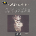 رواية (تلك العتمة الباهرة) ikon