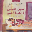 رواية (حين تترنح ذاكرة أمي)