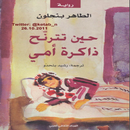 رواية (حين تترنح ذاكرة أمي) APK